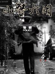 小警大用