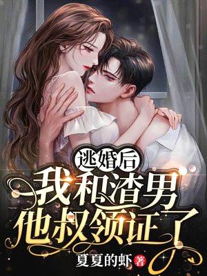 逃婚后，我和渣男他叔领证了